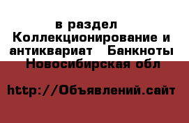  в раздел : Коллекционирование и антиквариат » Банкноты . Новосибирская обл.